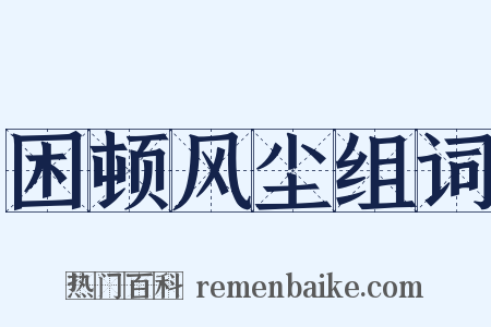 困顿风尘组词是什么意思的图片